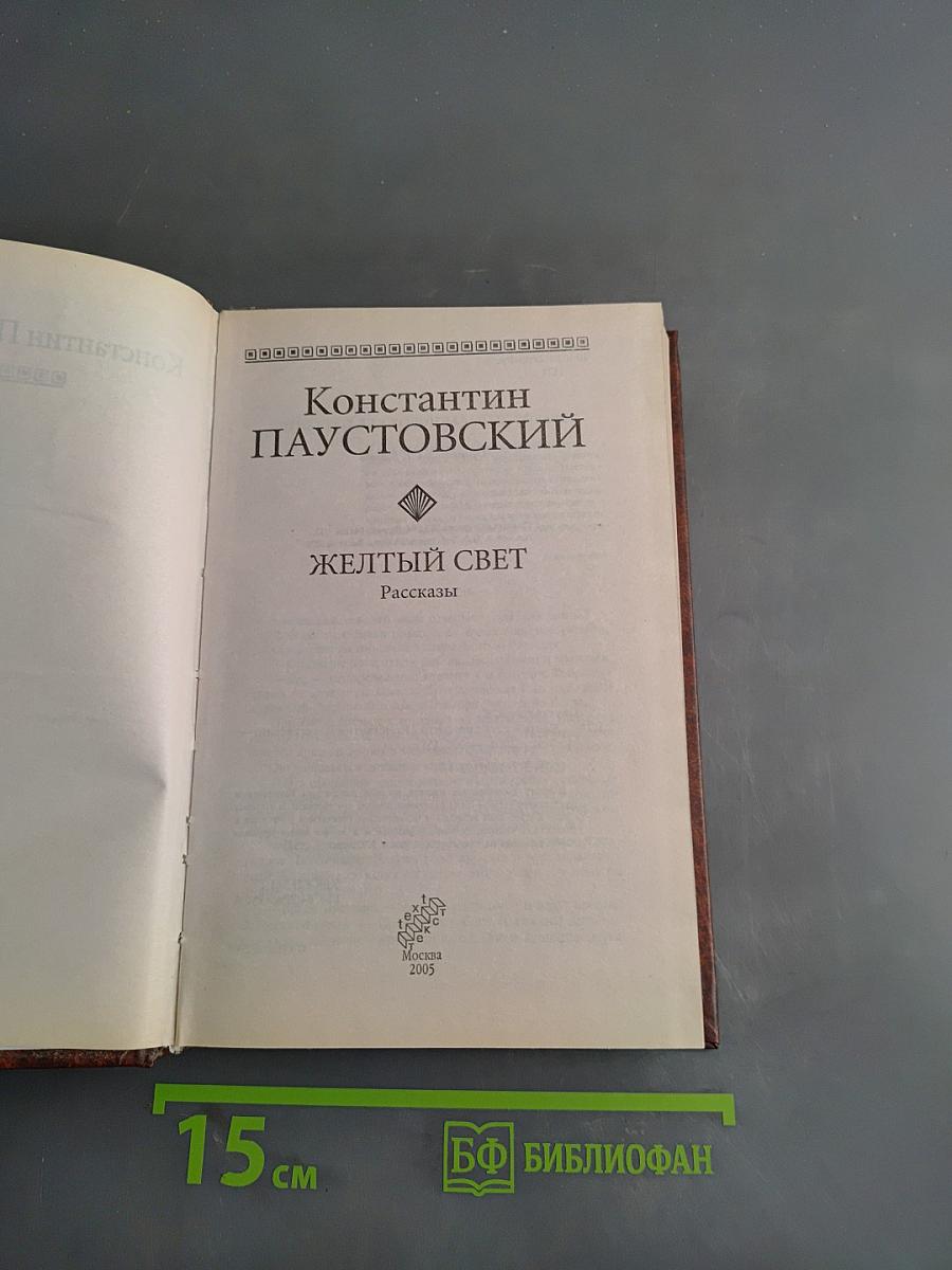 Желтый свет. Рассказы