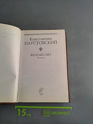 Желтый свет. Рассказы