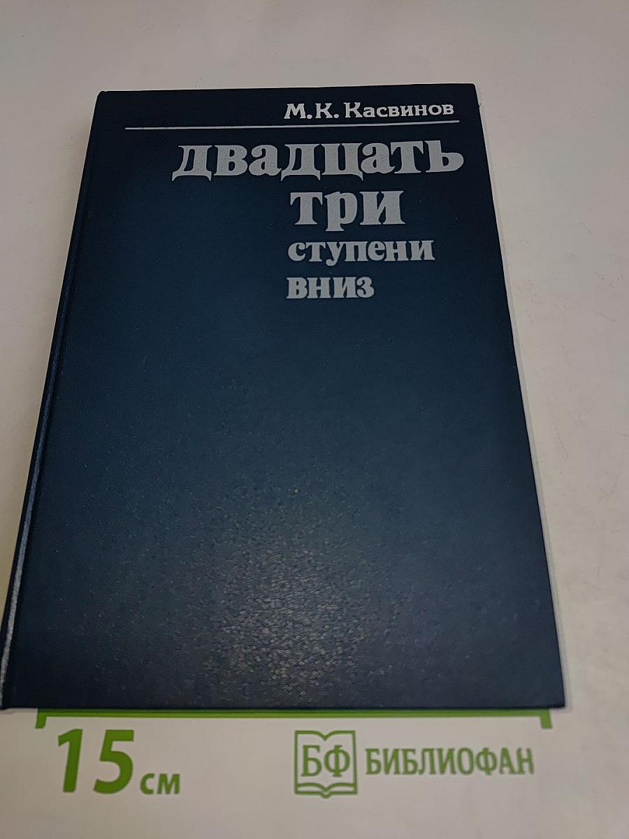 Двадцать три ступени вниз