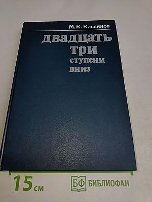 Двадцать три ступени вниз