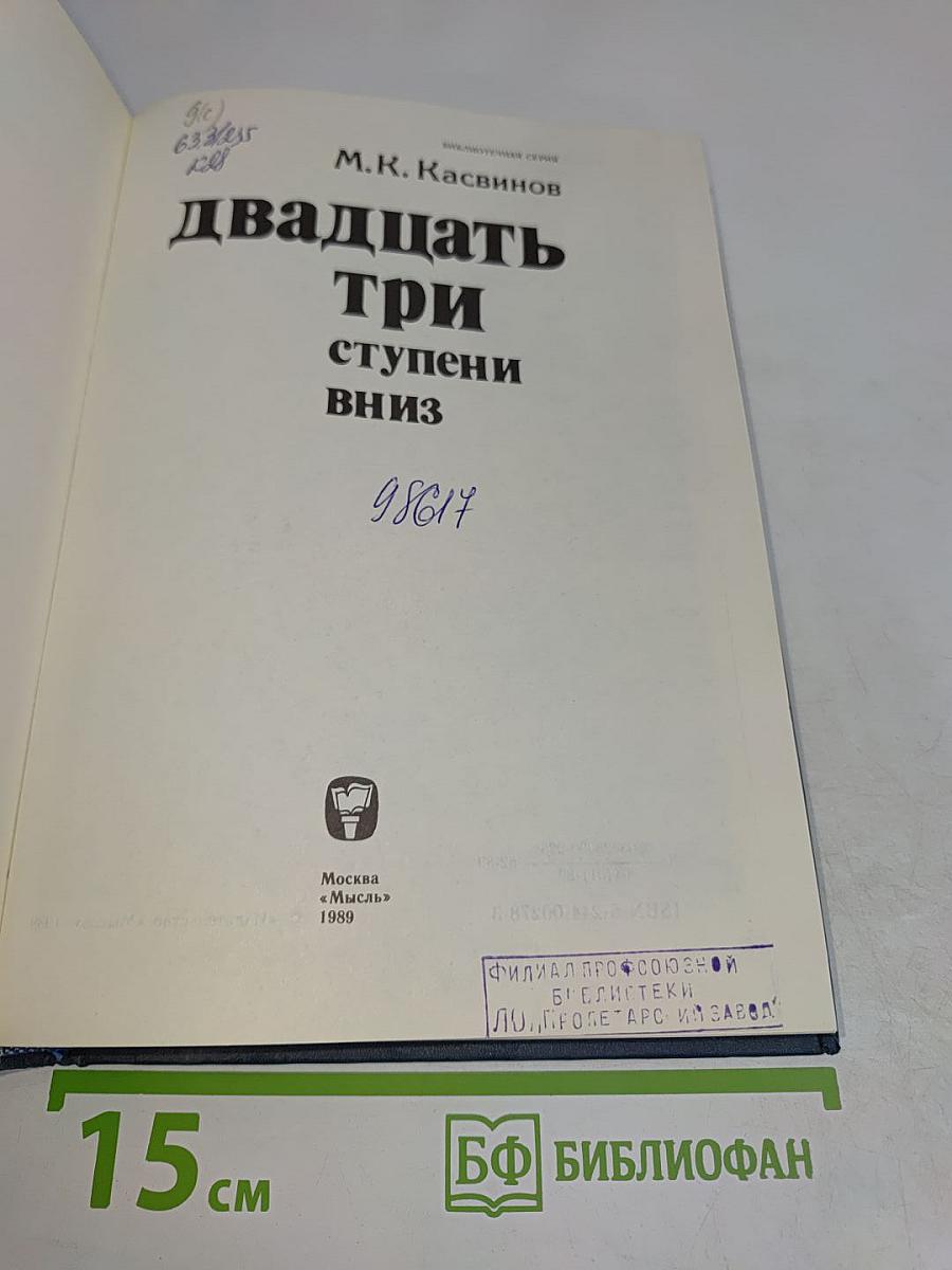 Двадцать три ступени вниз