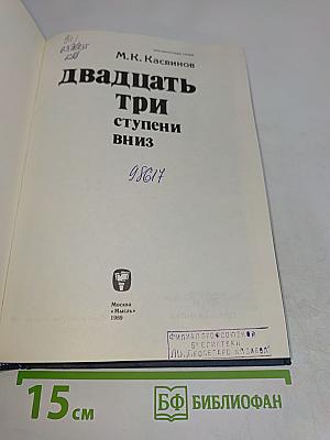 Двадцать три ступени вниз