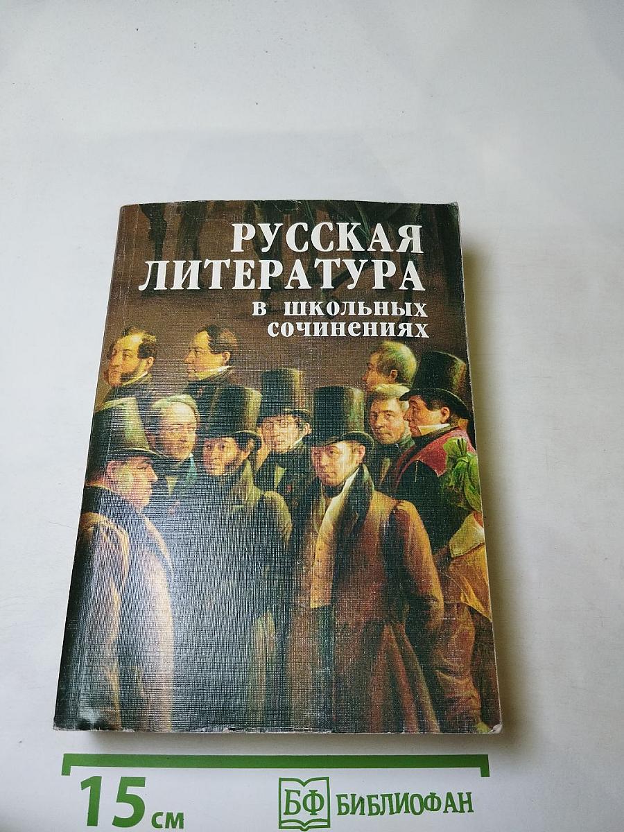 Русская литература в школьных сочинениях