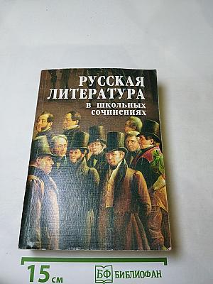 Русская литература в школьных сочинениях