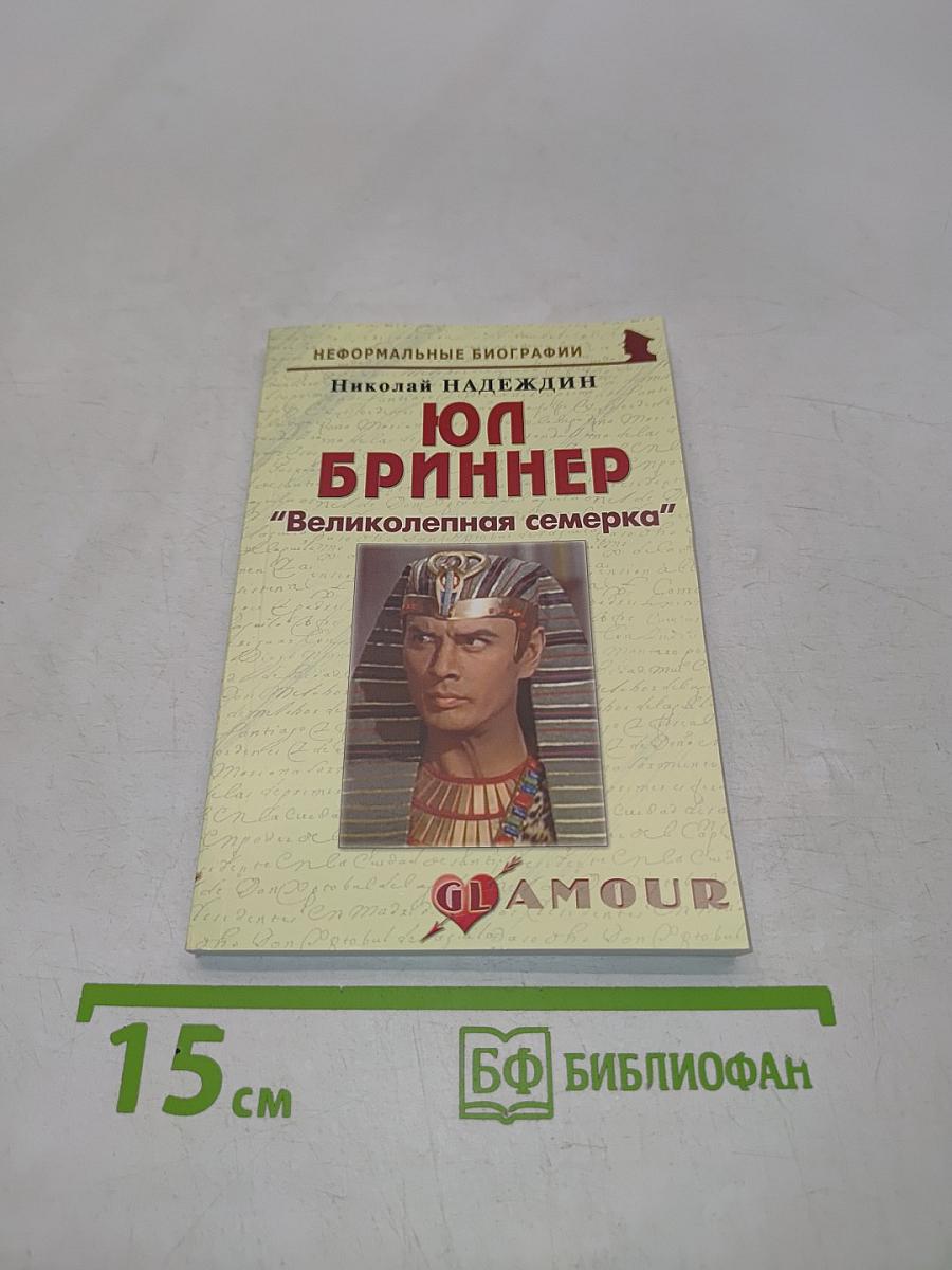 Юл Бринер. "Великолепная семерка"