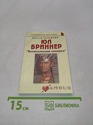 Юл Бринер. "Великолепная семерка"