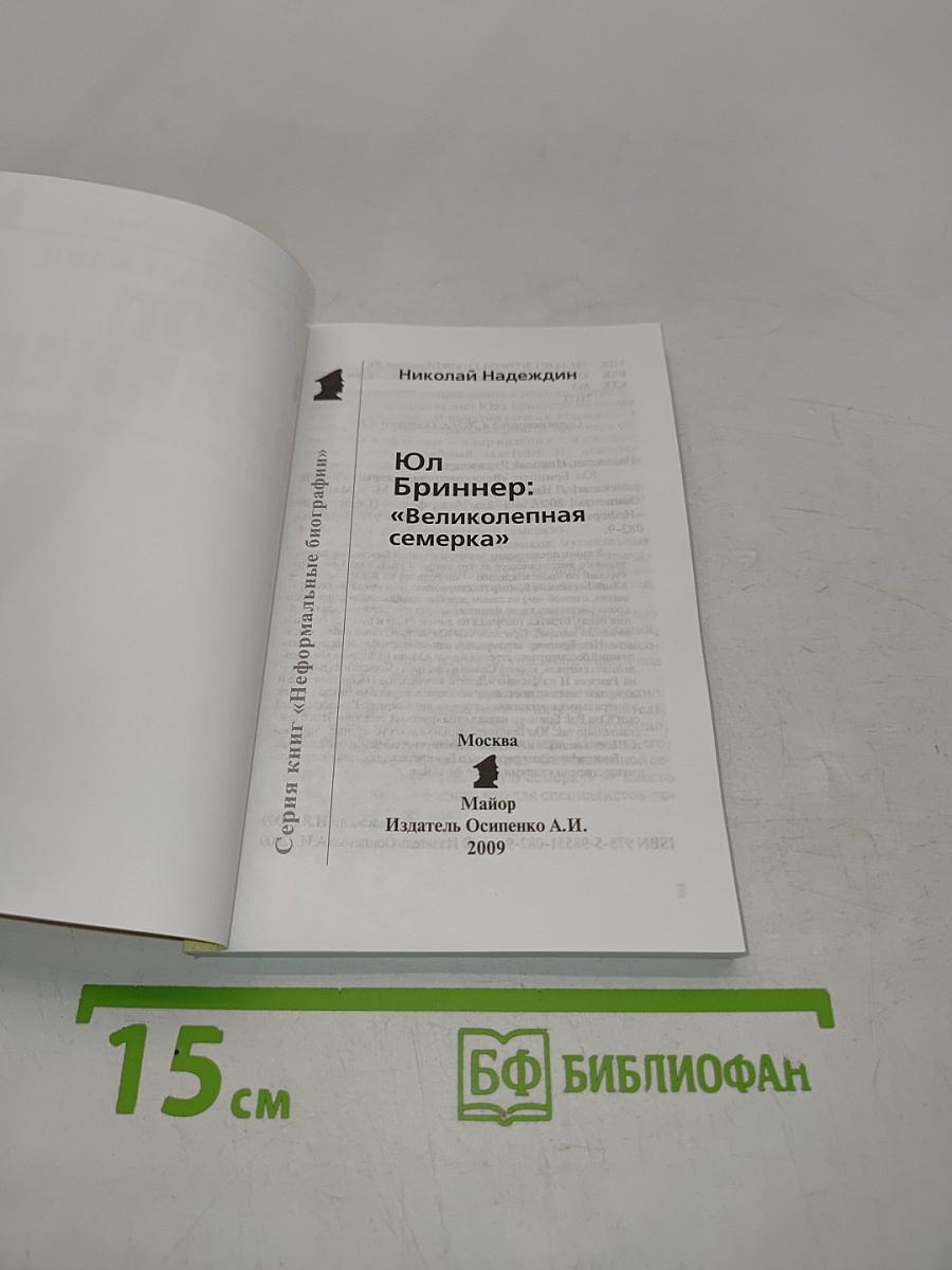 Юл Бринер. "Великолепная семерка"