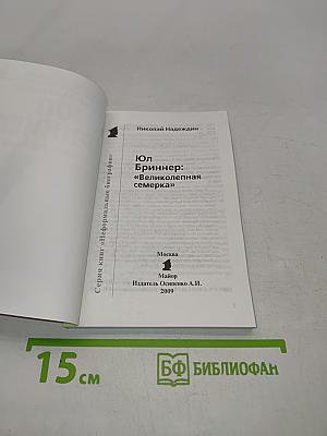 Юл Бринер. "Великолепная семерка"
