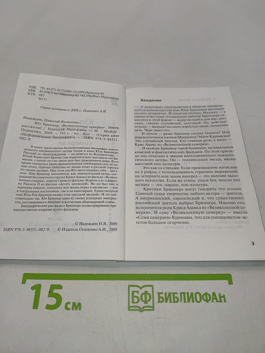 Юл Бринер. "Великолепная семерка"