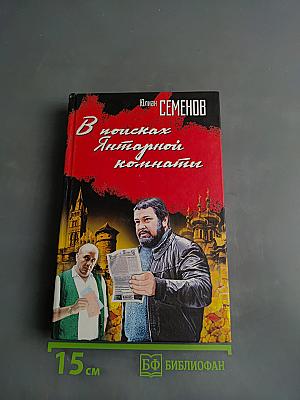 В поисках Янтарной комнаты