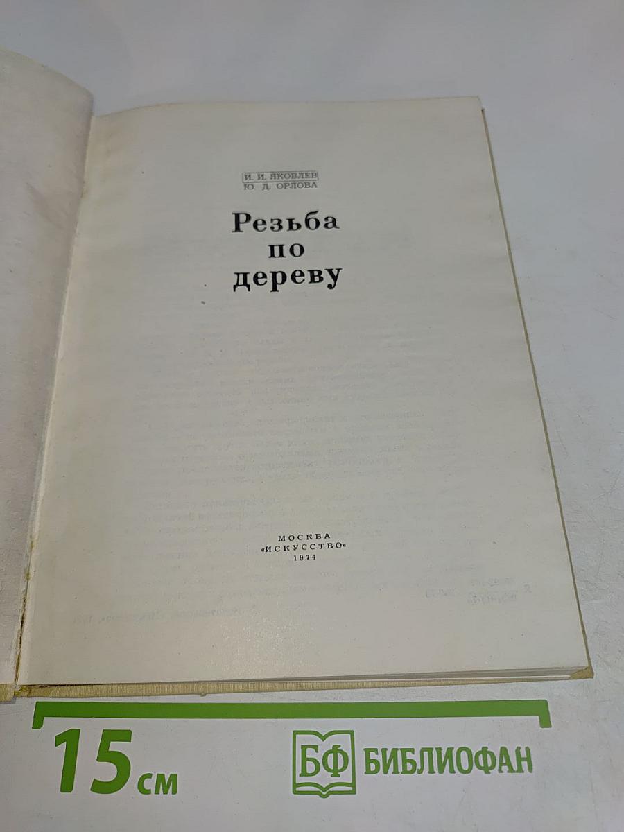 Резьба по дереву