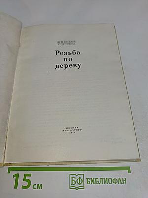 Резьба по дереву