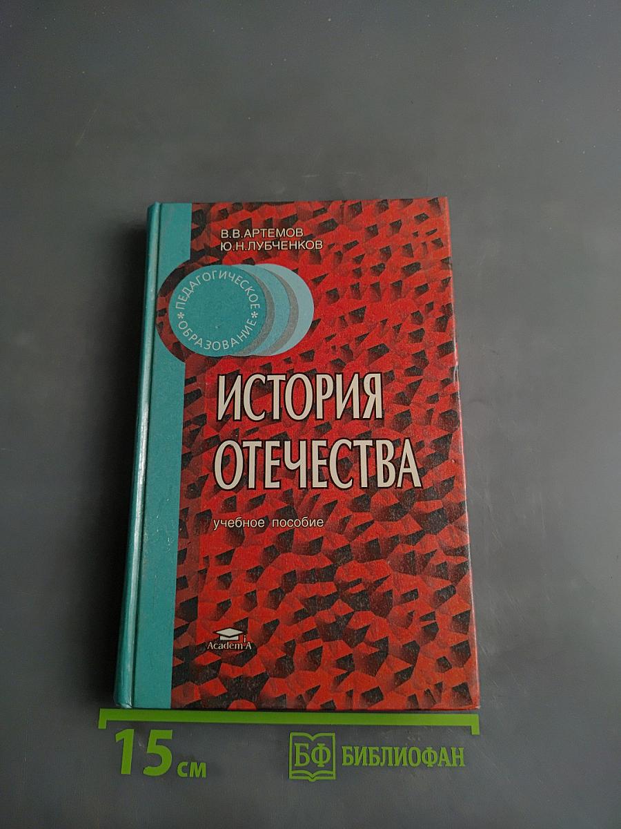 История Отечества