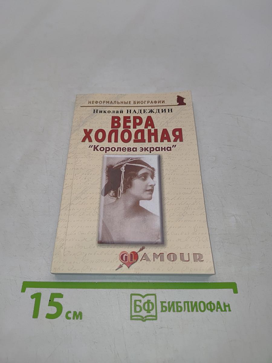 Вера Холодная: "Королева экрана"
