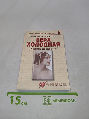Вера Холодная: "Королева экрана"