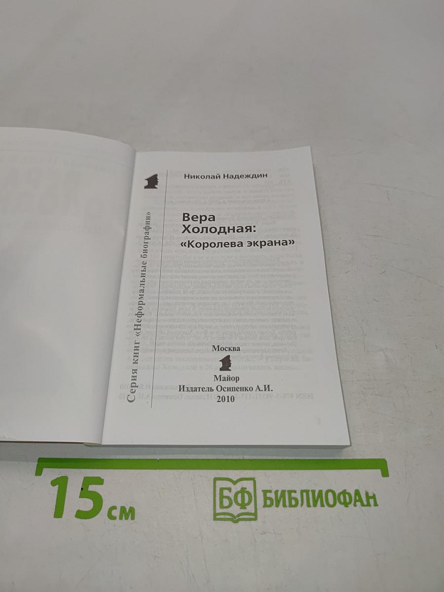 Вера Холодная: "Королева экрана"