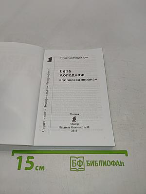 Вера Холодная: "Королева экрана"