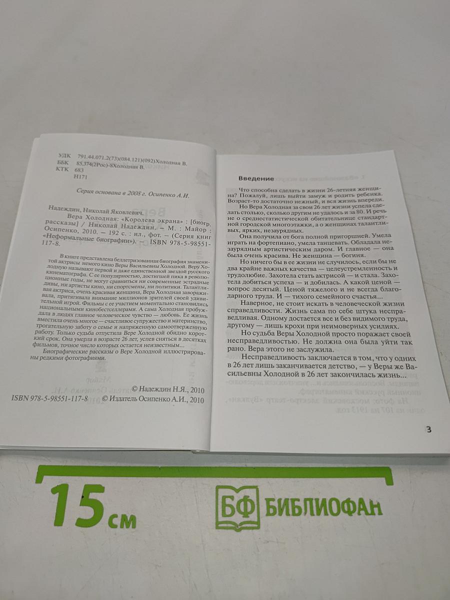 Вера Холодная: "Королева экрана"