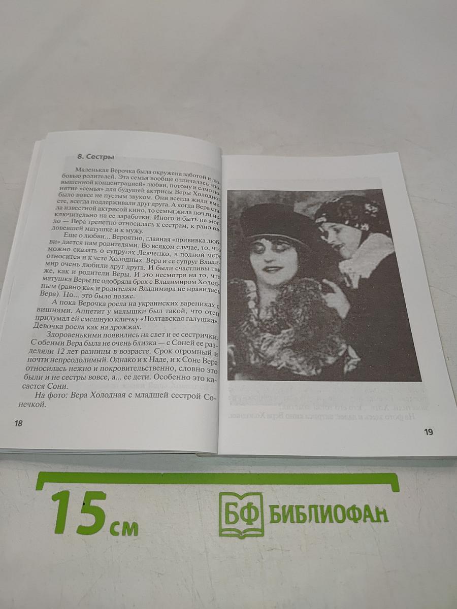 Вера Холодная: "Королева экрана"
