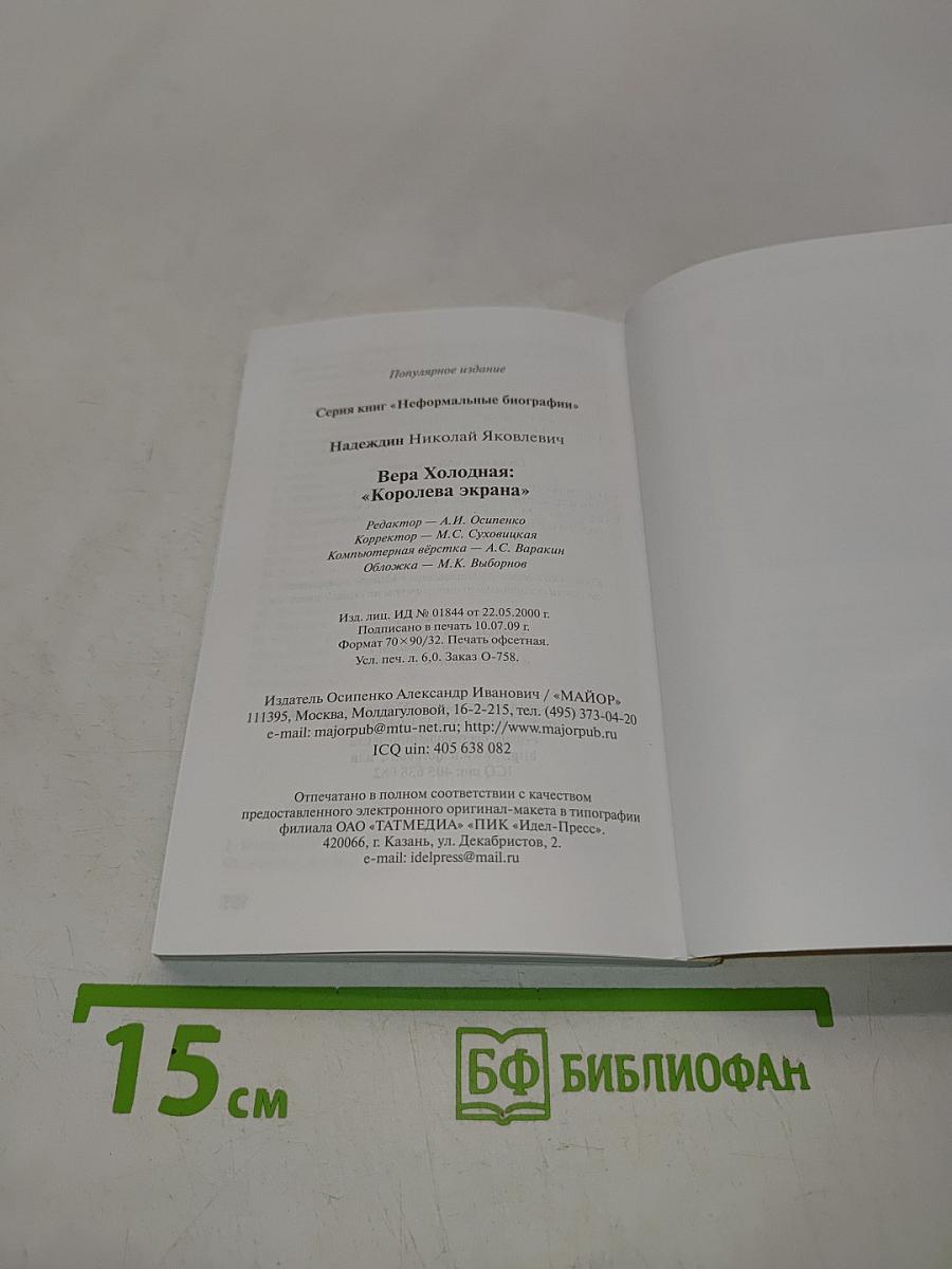 Вера Холодная: "Королева экрана"