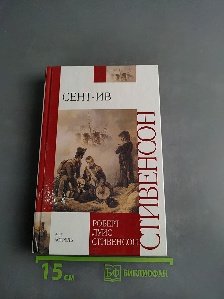 Сент-Ив