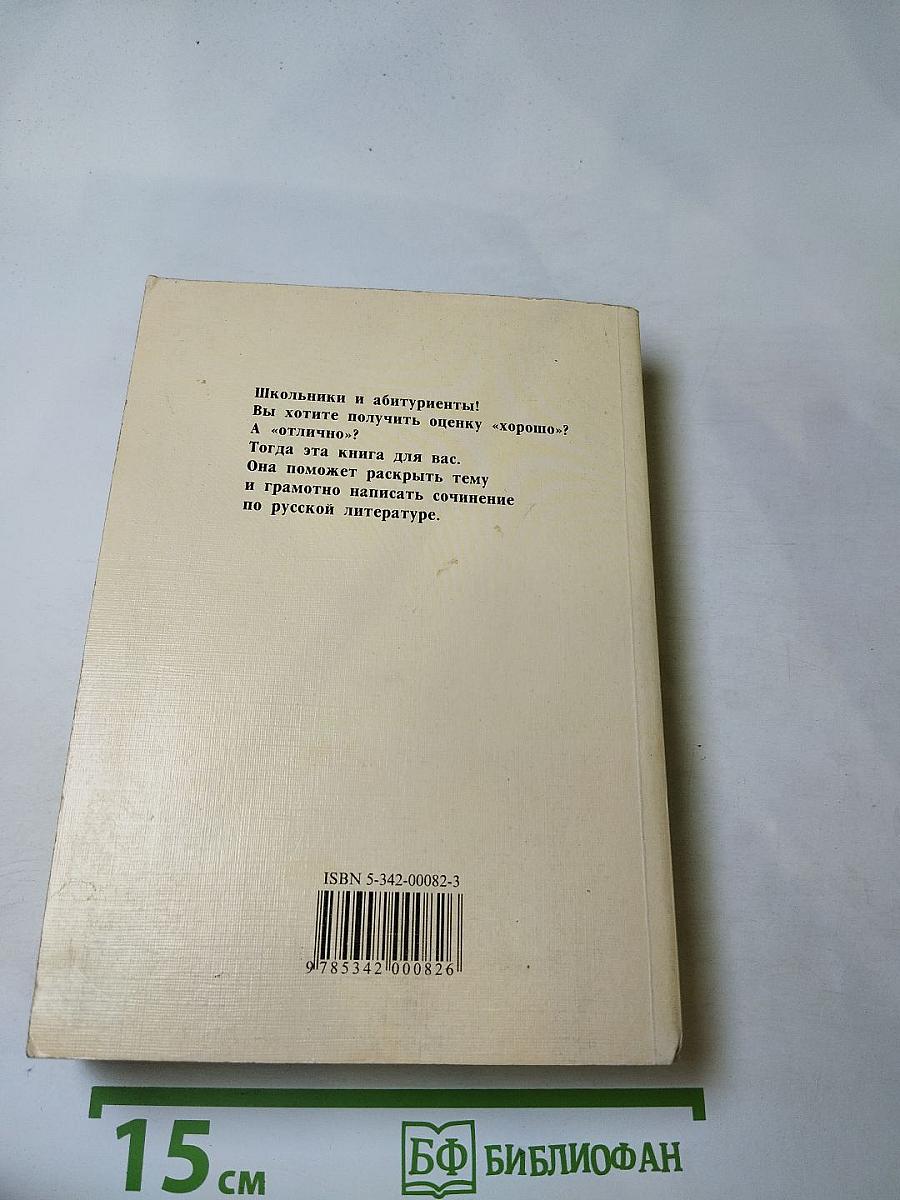 Русская литература в школьных сочинениях