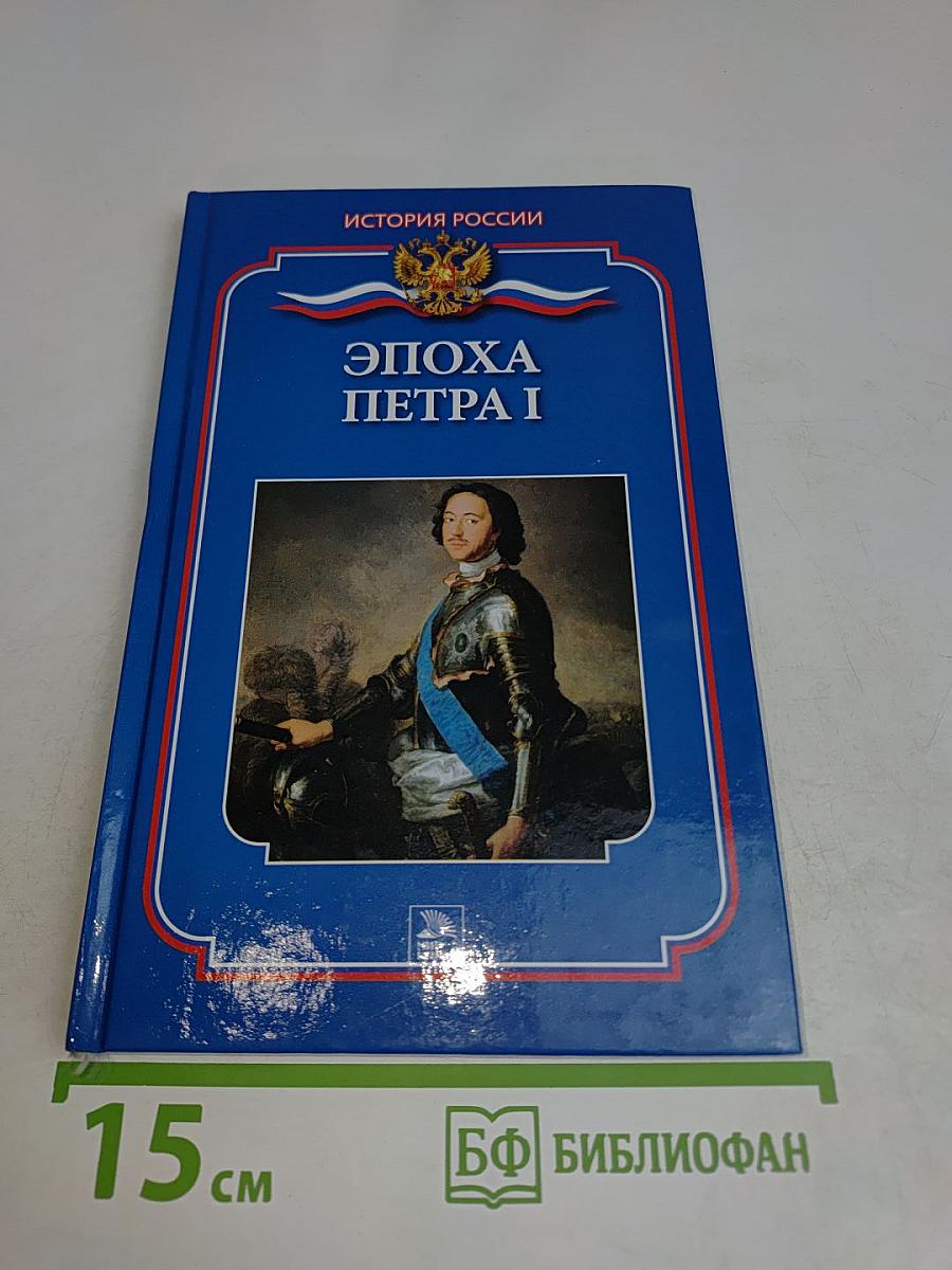 Эпоха Петра I