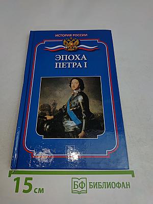 Эпоха Петра I