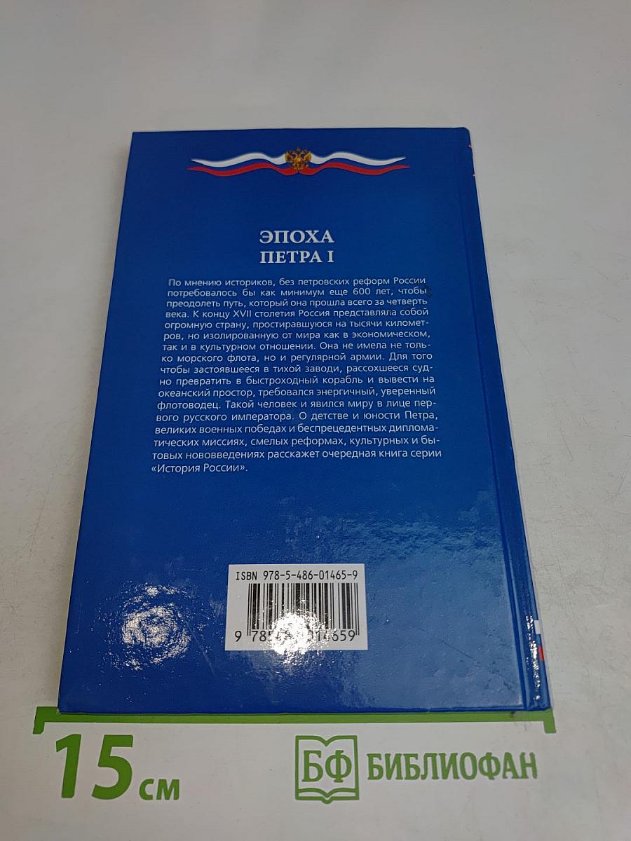 Эпоха Петра I
