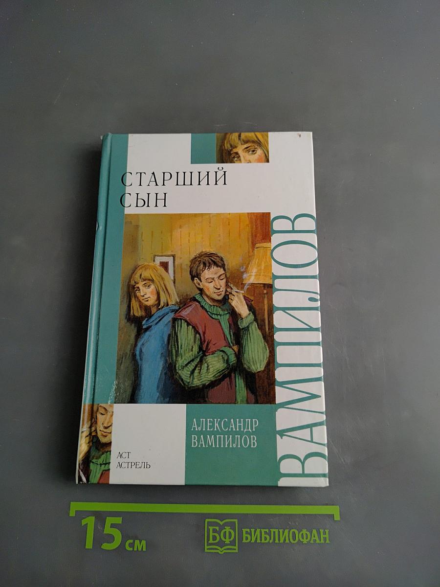 Старший сын