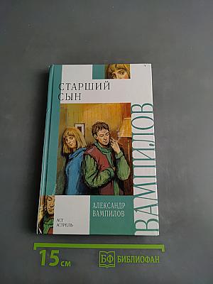 Старший сын