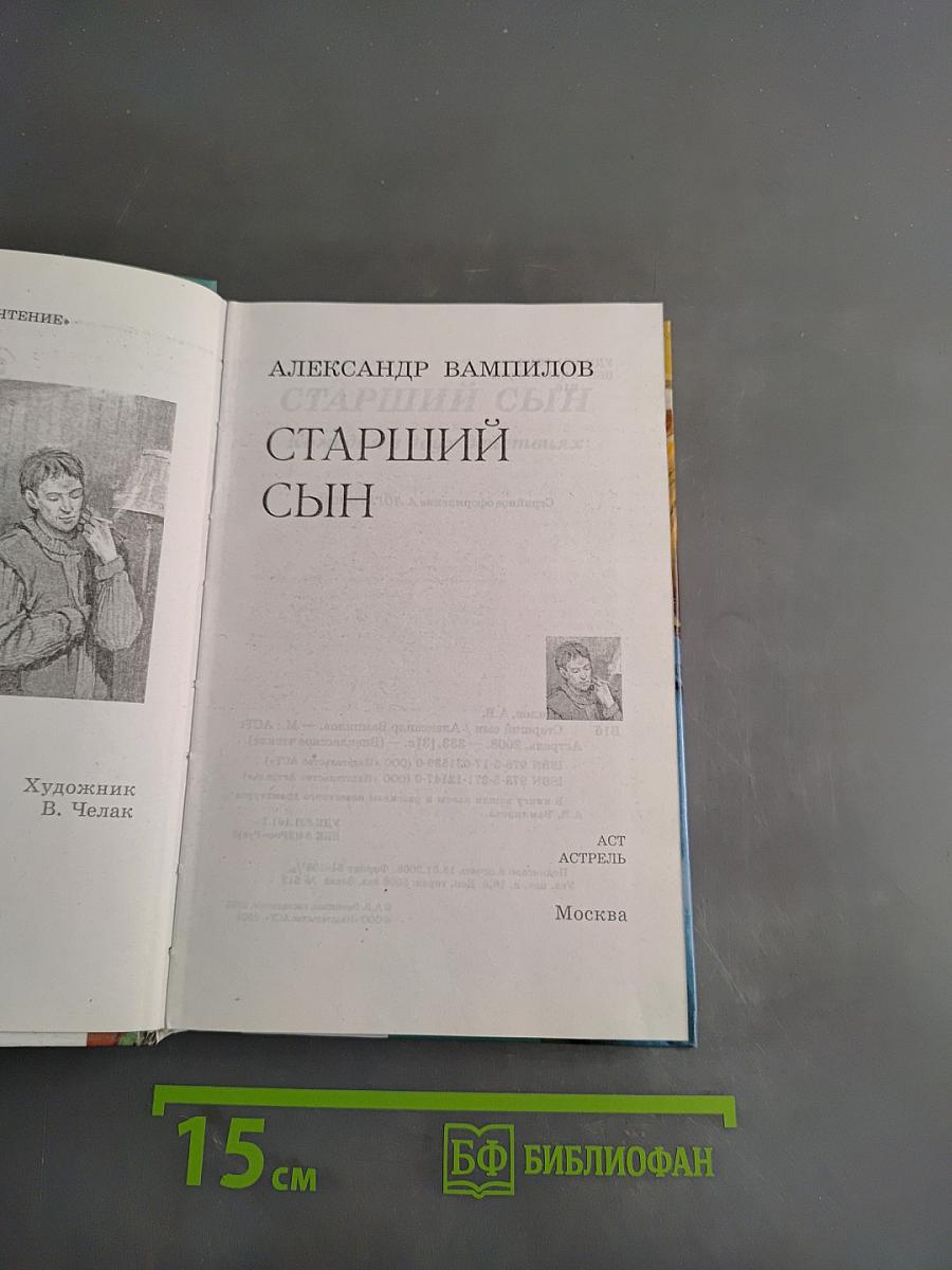 Старший сын