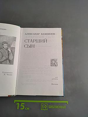 Старший сын