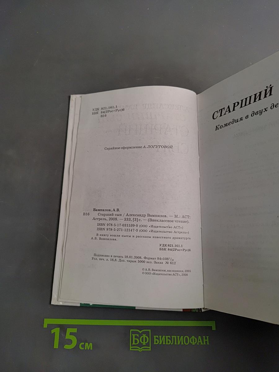 Старший сын