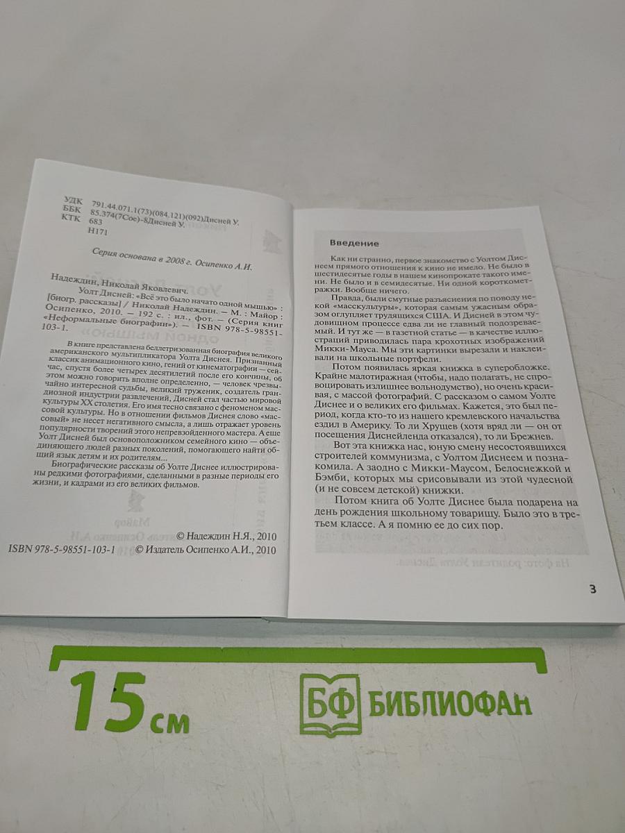 Уолт Дисней: "Всё это было начато одной мышью"
