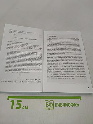 Уолт Дисней: "Всё это было начато одной мышью"