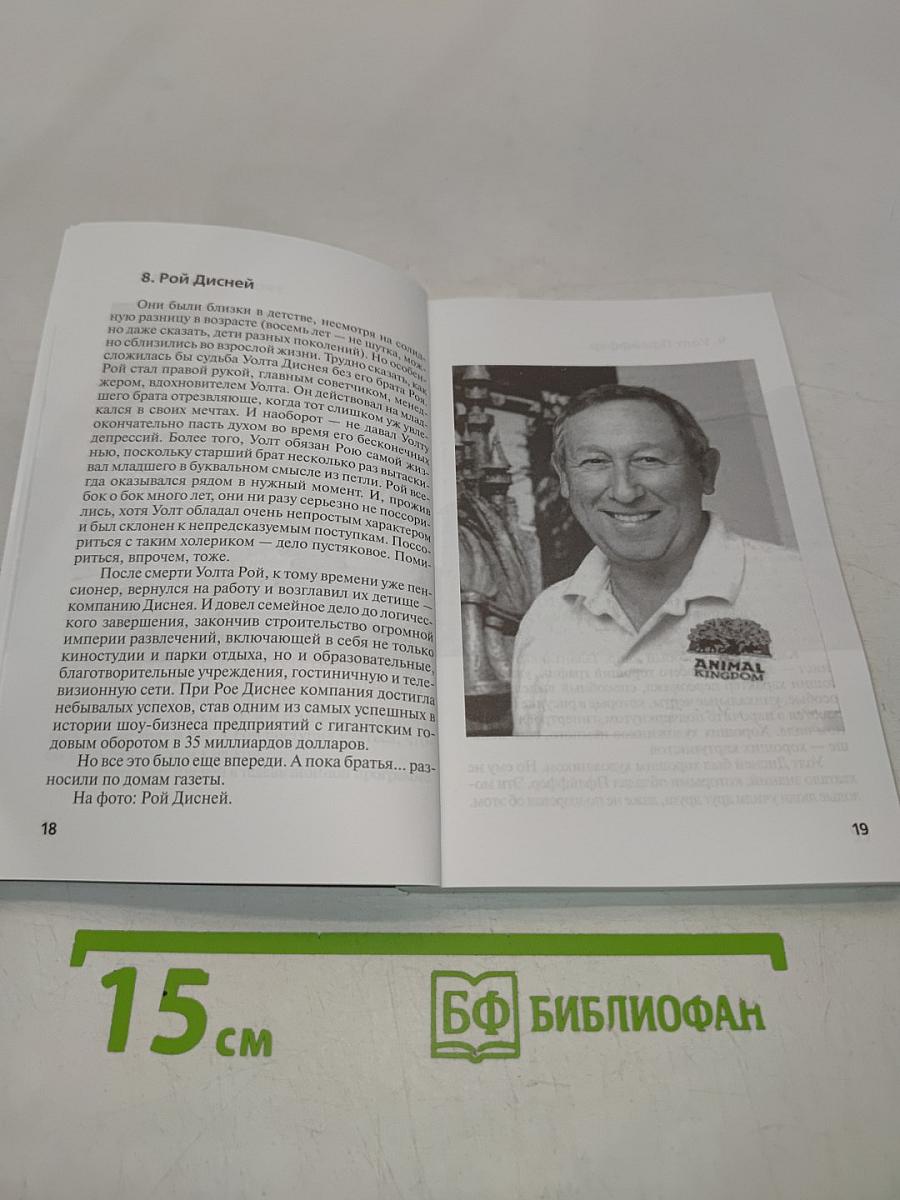 Уолт Дисней: "Всё это было начато одной мышью"