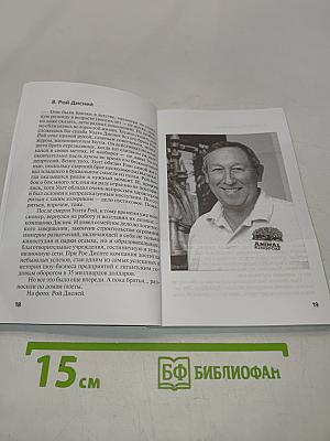 Уолт Дисней: "Всё это было начато одной мышью"