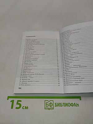 Уолт Дисней: "Всё это было начато одной мышью"