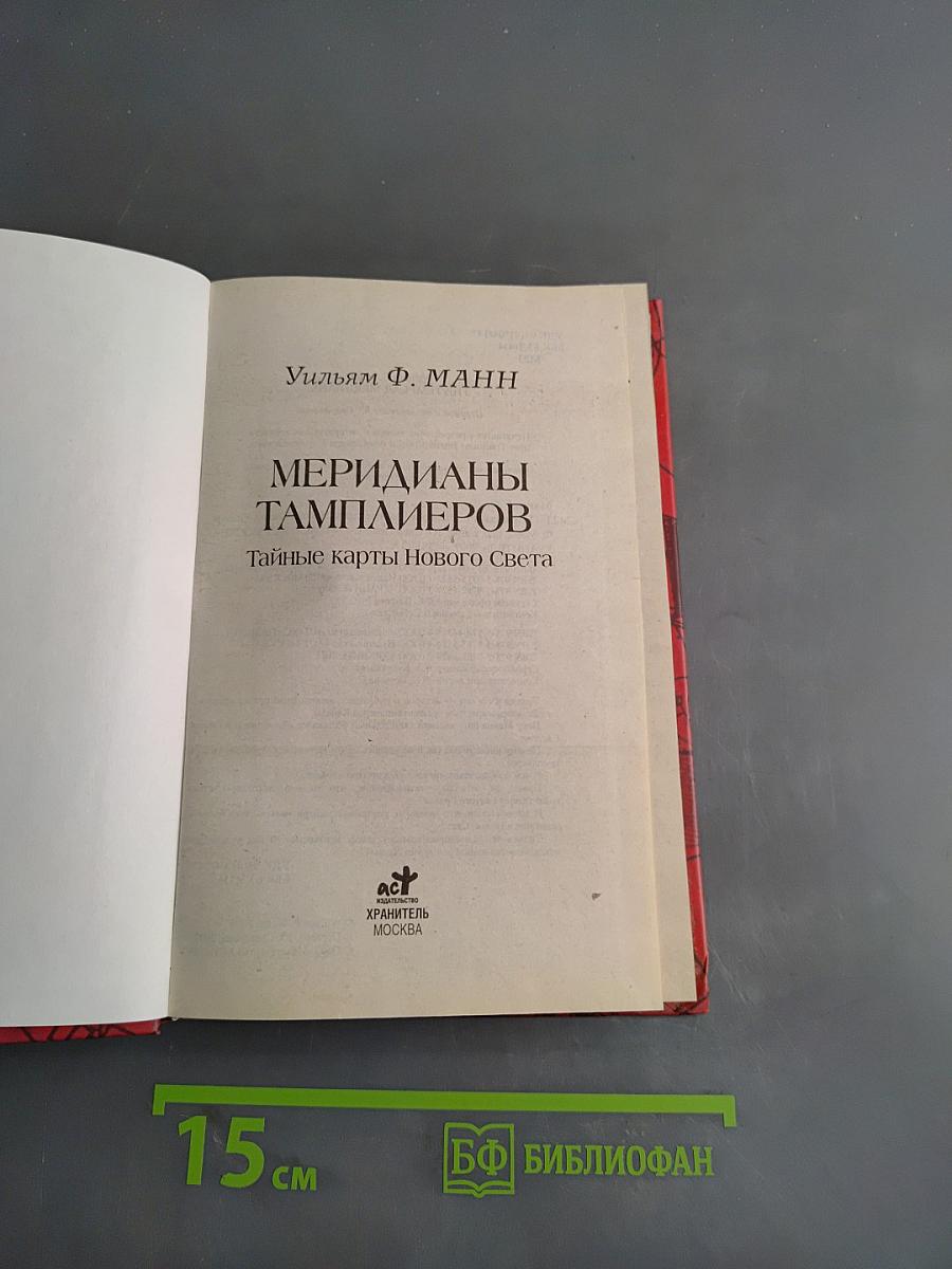 Меридианы тамплиеров. Тайные карты Нового Света