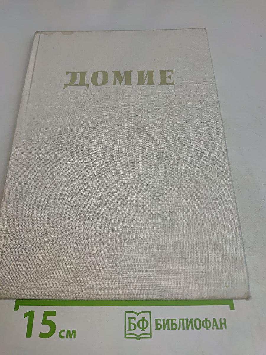 Домие