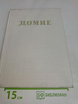 Домие
