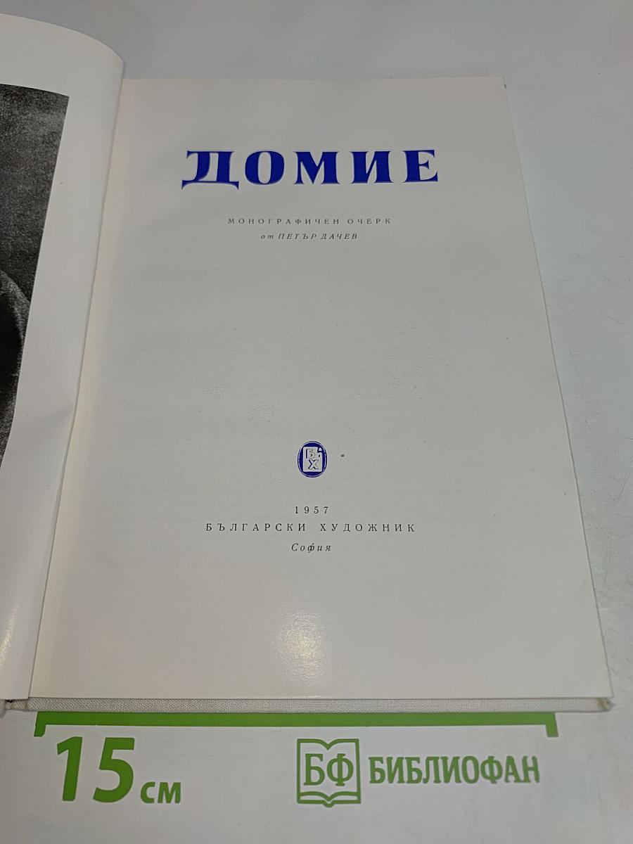Домие