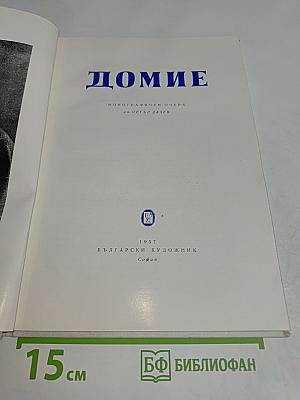 Домие