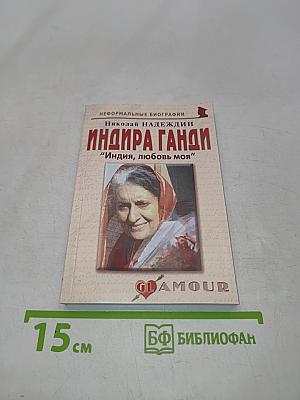 Индира Ганди: "Индия, любовь моя"