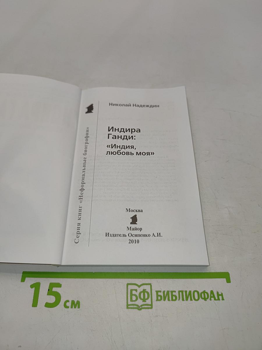 Индира Ганди: "Индия, любовь моя"