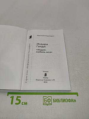 Индира Ганди: "Индия, любовь моя"