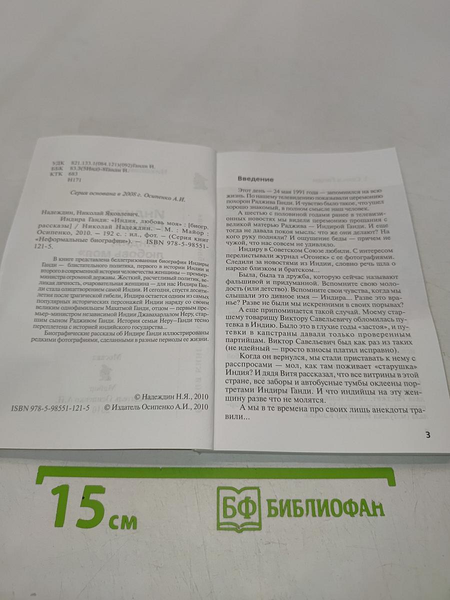 Индира Ганди: "Индия, любовь моя"