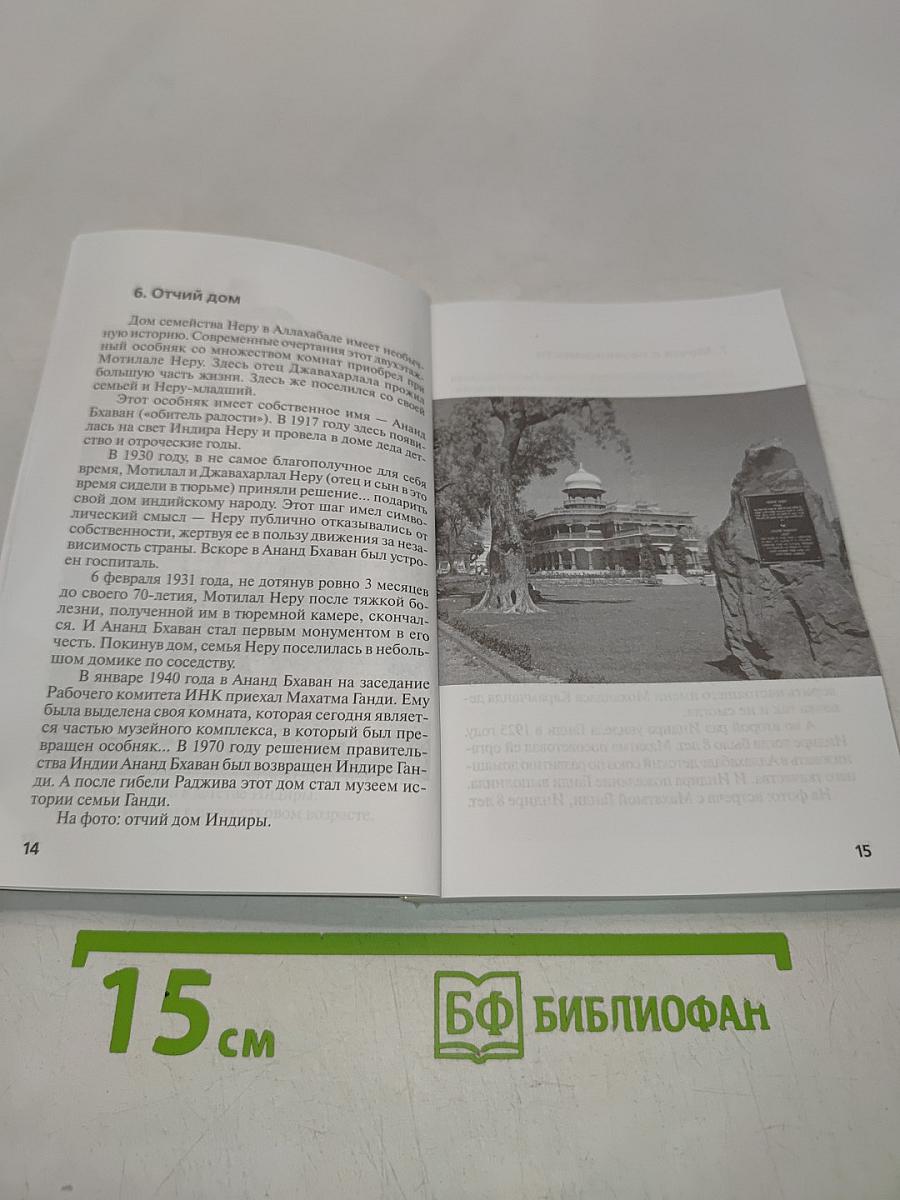 Индира Ганди: "Индия, любовь моя"