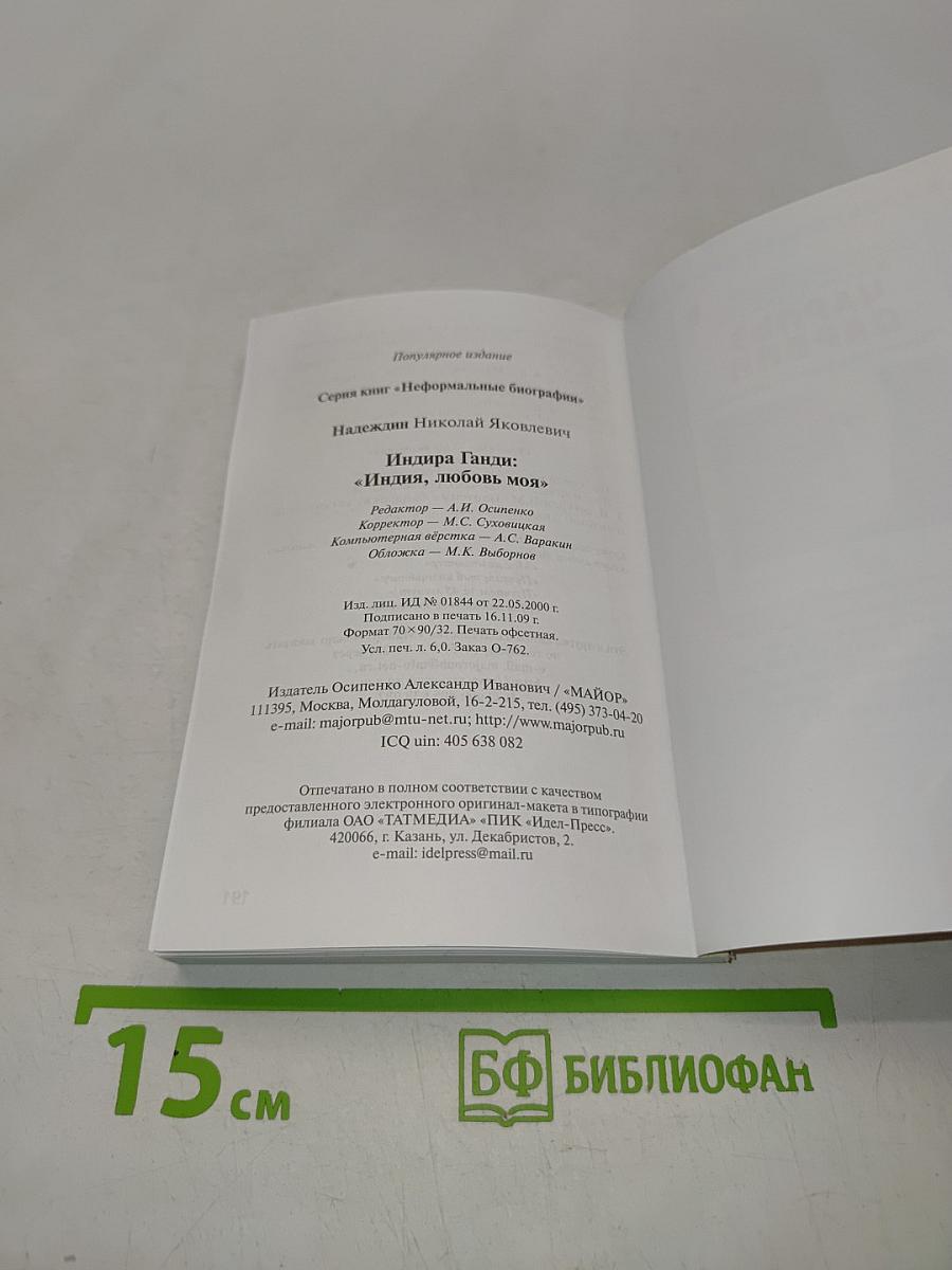 Индира Ганди: "Индия, любовь моя"